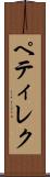 ペティレク Scroll