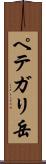 ペテガリ岳 Scroll