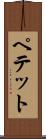 ペテット Scroll