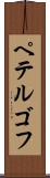 ペテルゴフ Scroll