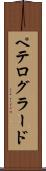 ペテログラード Scroll