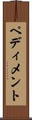 ペディメント Scroll