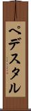 ペデスタル Scroll