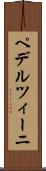 ペデルツィーニ Scroll