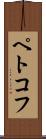 ペトコフ Scroll
