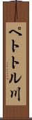 ペトトル川 Scroll