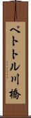 ペトトル川橋 Scroll