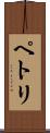ペトリ Scroll