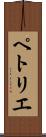 ペトリエ Scroll