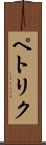 ペトリク Scroll