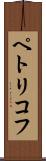 ペトリコフ Scroll
