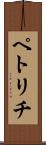 ペトリチ Scroll