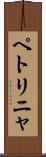 ペトリニャ Scroll