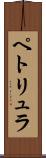 ペトリュラ Scroll