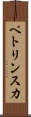 ペトリンスカ Scroll