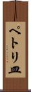 ペトリ皿 Scroll