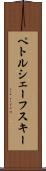 ペトルシェーフスキー Scroll
