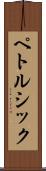 ペトルシック Scroll