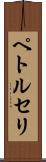 ペトルセリ Scroll