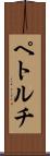 ペトルチ Scroll