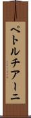 ペトルチアーニ Scroll