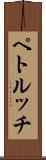 ペトルッチ Scroll