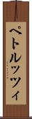 ペトルッツィ Scroll