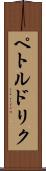 ペトルドリク Scroll