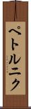 ペトルニク Scroll