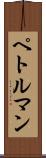 ペトルマン Scroll