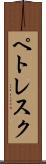 ペトレスク Scroll
