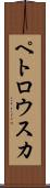 ペトロウスカ Scroll
