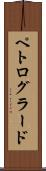ペトログラード Scroll