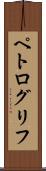 ペトログリフ Scroll