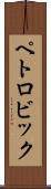 ペトロビック Scroll
