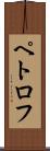 ペトロフ Scroll