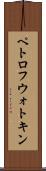 ペトロフウォトキン Scroll