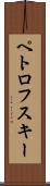 ペトロフスキー Scroll