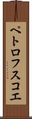 ペトロフスコエ Scroll