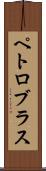ペトロブラス Scroll