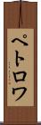 ペトロワ Scroll