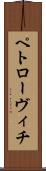 ペトローヴィチ Scroll