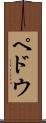 ペドウ Scroll