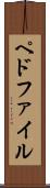 ペドファイル Scroll