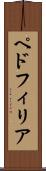ペドフィリア Scroll