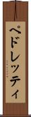 ペドレッティ Scroll