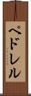 ペドレル Scroll