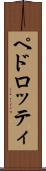 ペドロッティ Scroll