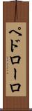 ペドローロ Scroll
