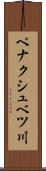 ペナクシュベツ川 Scroll